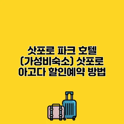 삿포로 파크 호텔 (가성비숙소) 삿포로 아고다 할인예약 방법