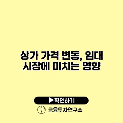 상가 가격 변동, 임대 시장에 미치는 영향