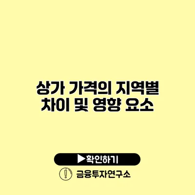 상가 가격의 지역별 차이 및 영향 요소