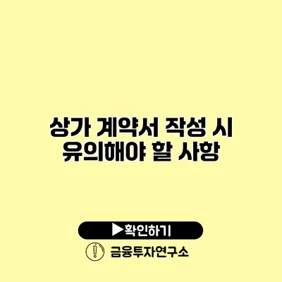상가 계약서 작성 시 유의해야 할 사항