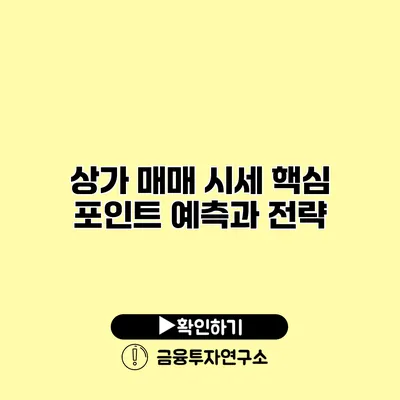 상가 매매 시세 핵심 포인트 예측과 전략