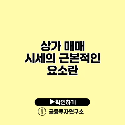 상가 매매 시세의 근본적인 요소란?