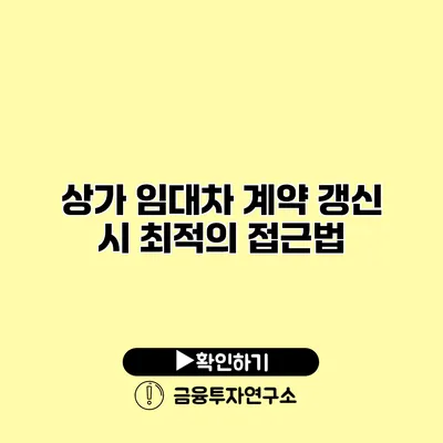 상가 임대차 계약 갱신 시 최적의 접근법