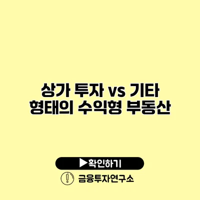 상가 투자 vs 기타 형태의 수익형 부동산