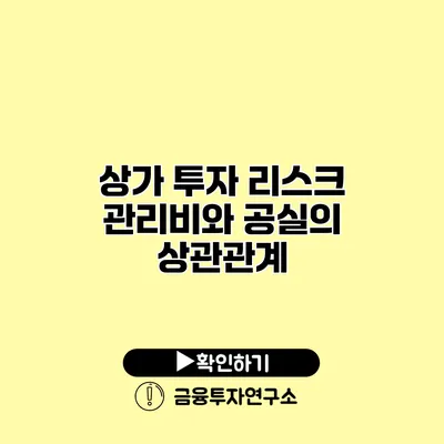 상가 투자 리스크 관리비와 공실의 상관관계