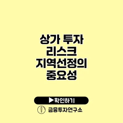 상가 투자 리스크 지역선정의 중요성 상가 투자 리스크 지역선정의 중요성