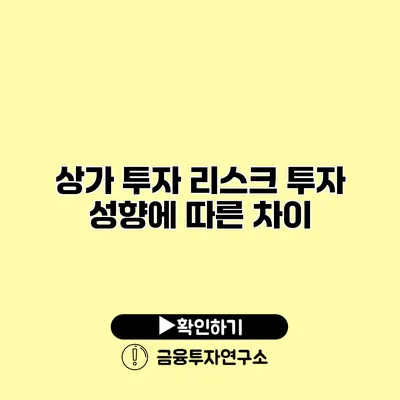 상가 투자 리스크 투자 성향에 따른 차이