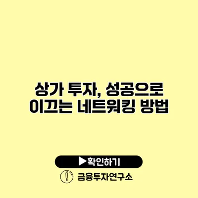 상가 투자, 성공으로 이끄는 네트워킹 방법