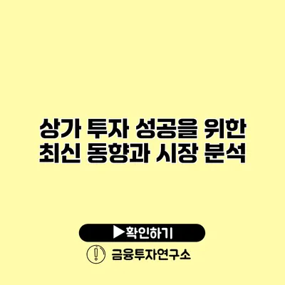 상가 투자 성공을 위한 최신 동향과 시장 분석 상가 투자 성공을 위한 최신 동향과 시장 분석