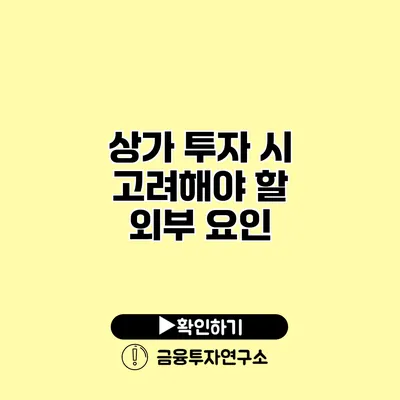 상가 투자 시 고려해야 할 외부 요인