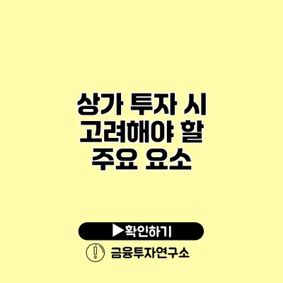 상가 투자 시 고려해야 할 주요 요소