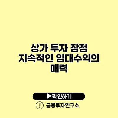 상가 투자 장점 지속적인 임대수익의 매력