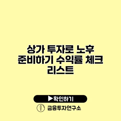 상가 투자로 노후 준비하기 수익률 체크 리스트