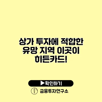 상가 투자에 적합한 유망 지역 이곳이 히든카드!