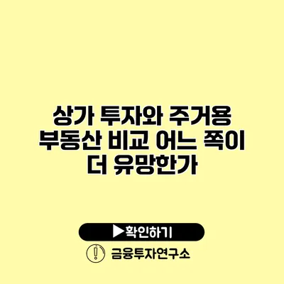 상가 투자와 주거용 부동산 비교 어느 쪽이 더 유망한가?
