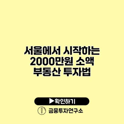 서울에서 시작하는 2000만원 소액 부동산 투자법