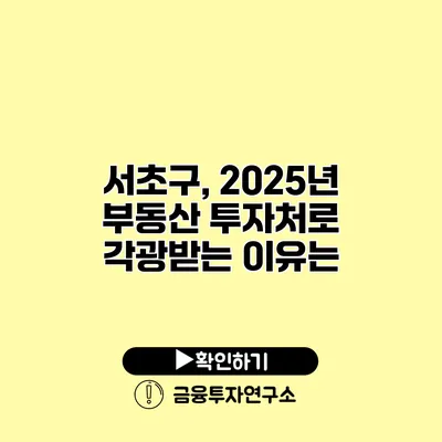서초구, 2025년 부동산 투자처로 각광받는 이유는?