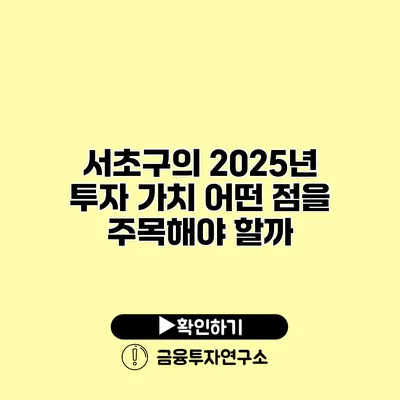 서초구의 2025년 투자 가치 어떤 점을 주목해야 할까?