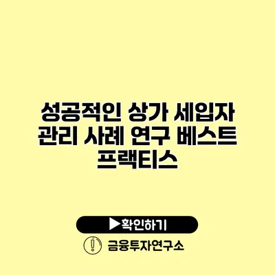 성공적인 상가 세입자 관리 사례 연구 베스트 프랙티스