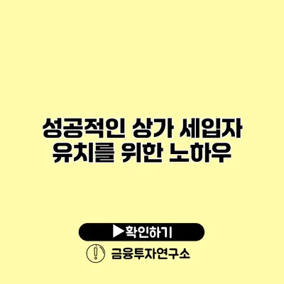 성공적인 상가 세입자 유치를 위한 노하우