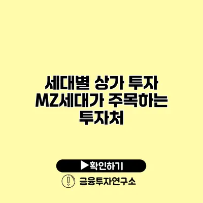 세대별 상가 투자 MZ세대가 주목하는 투자처