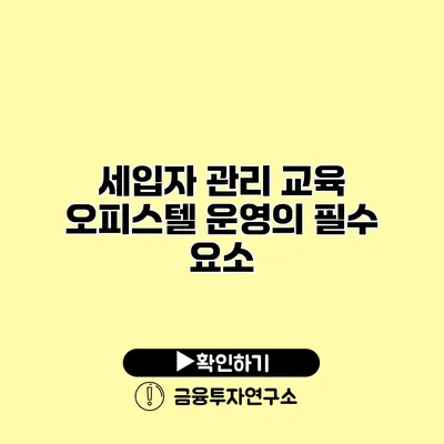 세입자 관리 교육 오피스텔 운영의 필수 요소