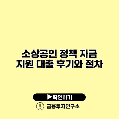 소상공인 정책 자금 지원 대출 후기와 절차