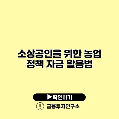 소상공인을 위한 농업 정책 자금 활용법