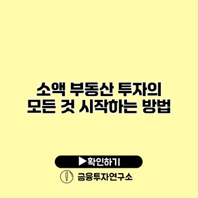 소액 부동산 투자의 모든 것 시작하는 방법
