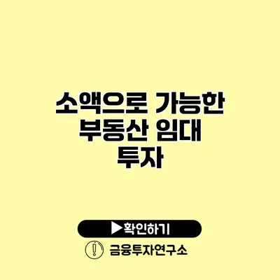 소액으로 가능한 부동산 임대 투자