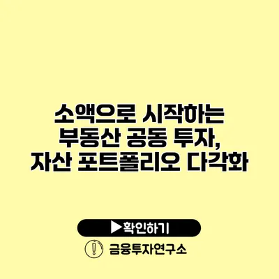 소액으로 시작하는 부동산 공동 투자, 자산 포트폴리오 다각화