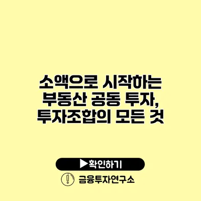 소액으로 시작하는 부동산 공동 투자, 투자조합의 모든 것