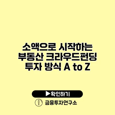 소액으로 시작하는 부동산 크라우드펀딩 투자 방식 A to Z