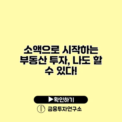 소액으로 시작하는 부동산 투자, 나도 할 수 있다!