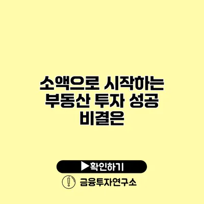 소액으로 시작하는 부동산 투자 성공 비결은?