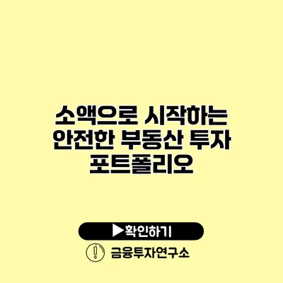 소액으로 시작하는 안전한 부동산 투자 포트폴리오