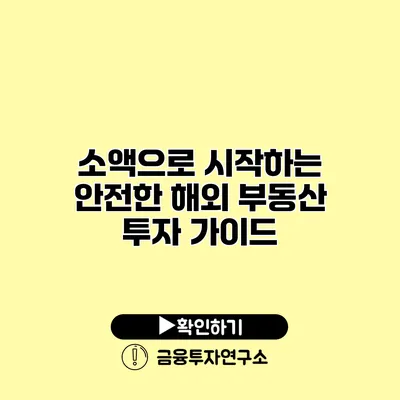 소액으로 시작하는 안전한 해외 부동산 투자 가이드