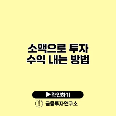 소액으로 투자 수익 내는 방법