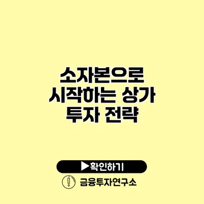 소자본으로 시작하는 상가 투자 전략