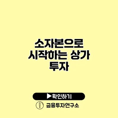 소자본으로 시작하는 상가 투자