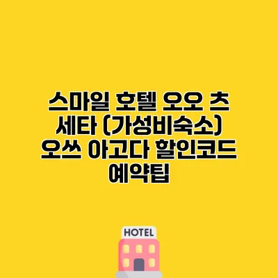 스마일 호텔 오오 츠 세타 (가성비숙소) 오쓰 아고다 할인코드 예약팁