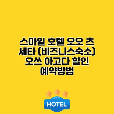 스마일 호텔 오오 츠 세타 (비즈니스숙소) 오쓰 아고다 할인 예약방법