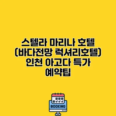 스텔라 마리나 호텔 (바다전망 럭셔리호텔) 인천 아고다 특가 예약팁