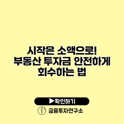 시작은 소액으로! 부동산 투자금 안전하게 회수하는 법 시작은 소액으로! 부동산 투자금 안전하게 회수하는 법