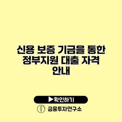 신용 보증 기금을 통한 정부지원 대출 자격 안내