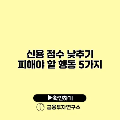 신용 점수 낮추기? 피해야 할 행동 5가지