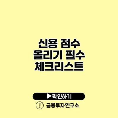 신용 점수 올리기 필수 체크리스트