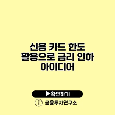 신용 카드 한도 활용으로 금리 인하 아이디어 신용 카드 한도 활용으로 금리 인하 아이디어