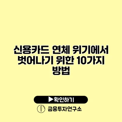 신용카드 연체 위기에서 벗어나기 위한 10가지 방법