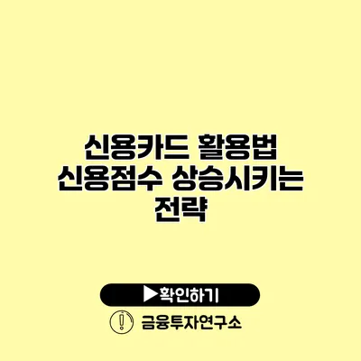 신용카드 활용법 신용점수 상승시키는 전략